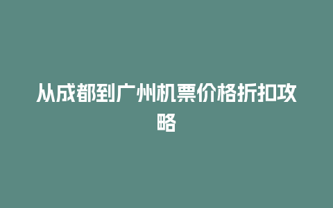 从成都到广州机票价格折扣攻略