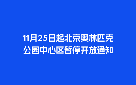 11月25日起北京奥林匹克公园中心区暂停开放通知