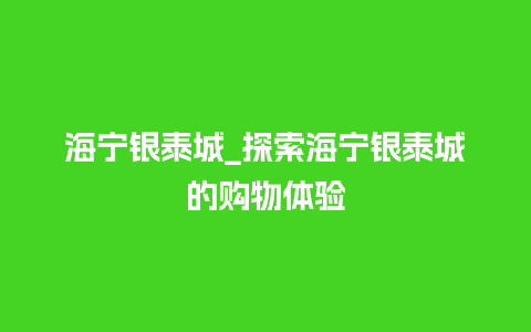 海宁银泰城_探索海宁银泰城的购物体验