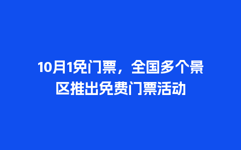 10月1免门票，全国多个景区推出免费门票活动