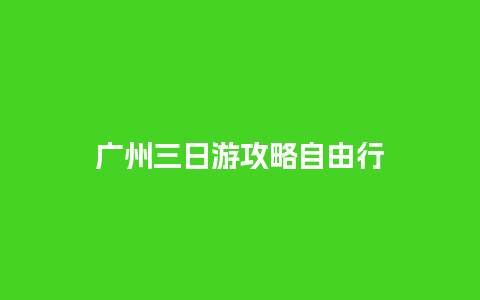 广州三日游攻略自由行