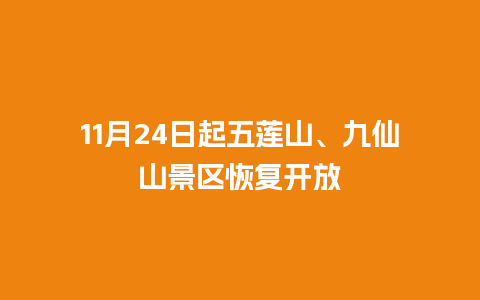 11月24日起五莲山、九仙山景区恢复开放