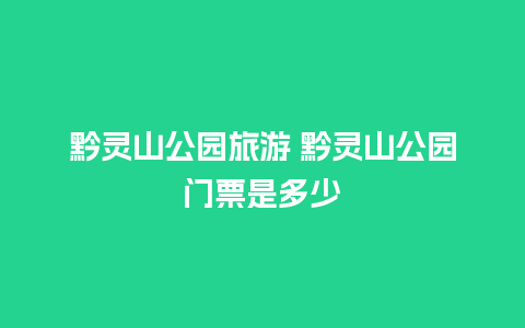 黔灵山公园旅游 黔灵山公园门票是多少