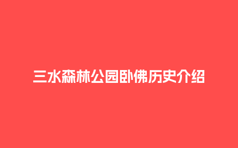 三水森林公园卧佛历史介绍