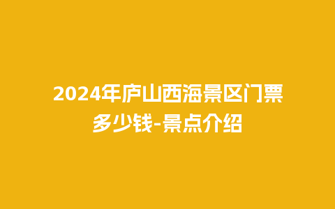 2024年庐山西海景区门票多少钱-景点介绍