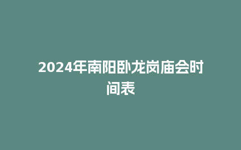 2024年南阳卧龙岗庙会时间表