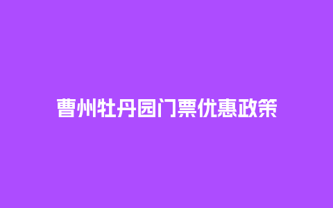 曹州牡丹园门票优惠政策