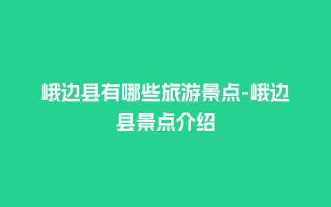 峨边县有哪些旅游景点-峨边县景点介绍