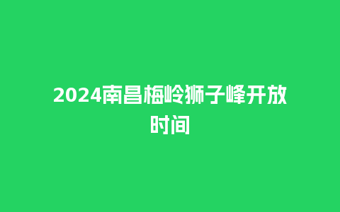 2024南昌梅岭狮子峰开放时间