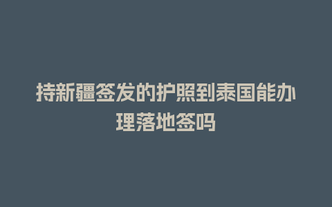 持新疆签发的护照到泰国能办理落地签吗