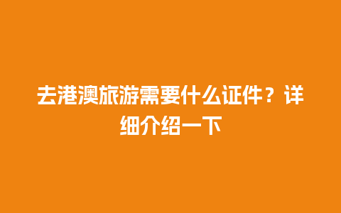 去港澳旅游需要什么证件？详细介绍一下