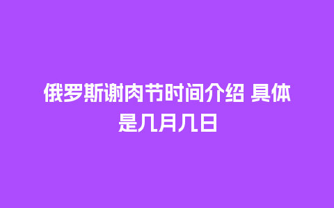 俄罗斯谢肉节时间介绍 具体是几月几日