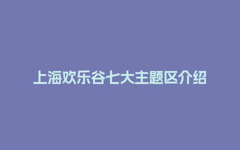 上海欢乐谷七大主题区介绍