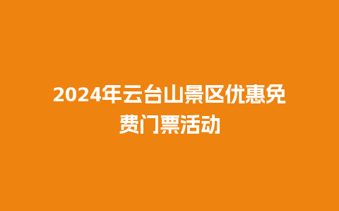 2024年云台山景区优惠免费门票活动