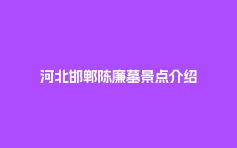 河北邯郸陈廉墓景点介绍