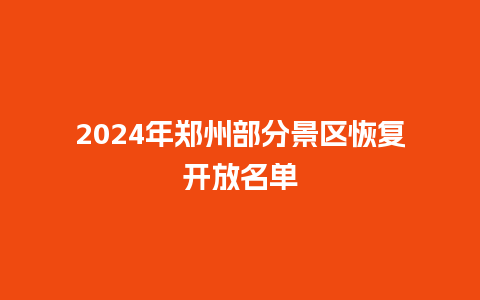 2024年郑州部分景区恢复开放名单