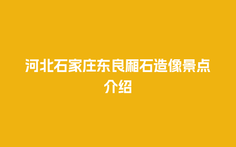 河北石家庄东良厢石造像景点介绍