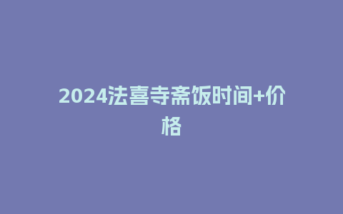 2024法喜寺斋饭时间+价格