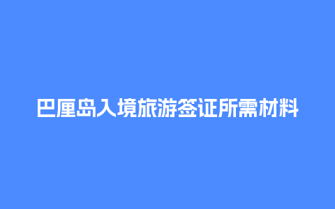 巴厘岛入境旅游签证所需材料