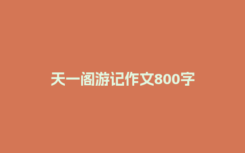 天一阁游记作文800字