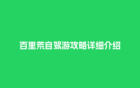 百里荒自驾游攻略详细介绍