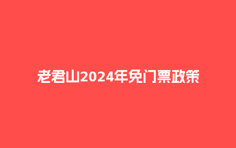 老君山2024年免门票政策