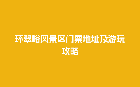 环翠峪风景区门票地址及游玩攻略