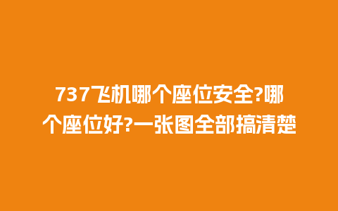 737飞机哪个座位安全?哪个座位好?一张图全部搞清楚