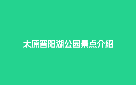 太原晋阳湖公园景点介绍