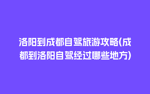 洛阳到成都自驾旅游攻略(成都到洛阳自驾经过哪些地方)