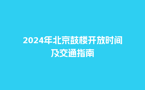 2024年北京鼓楼开放时间及交通指南