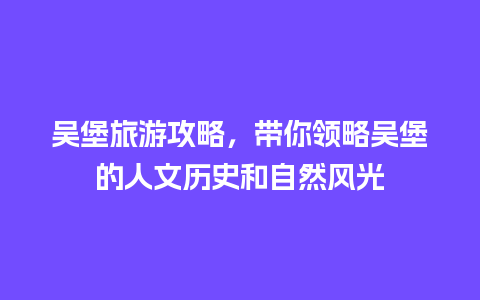 吴堡旅游攻略，带你领略吴堡的人文历史和自然风光