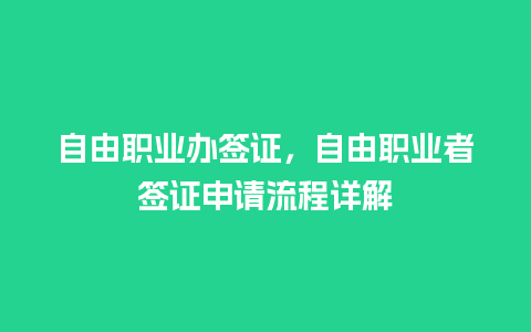 自由职业办签证，自由职业者签证申请流程详解