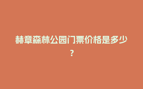 赫章森林公园门票价格是多少？