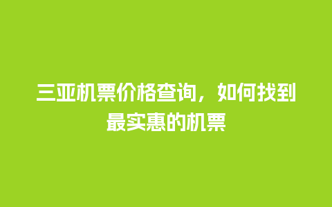 三亚机票价格查询，如何找到最实惠的机票