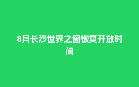 8月长沙世界之窗恢复开放时间