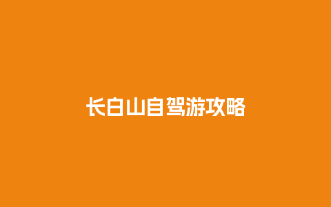 长白山自驾游攻略