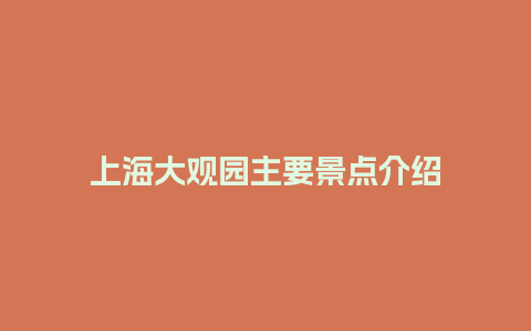 上海大观园主要景点介绍