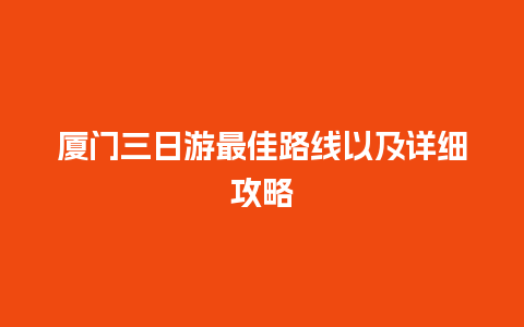 厦门三日游最佳路线以及详细攻略