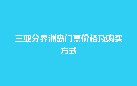 三亚分界洲岛门票价格及购买方式