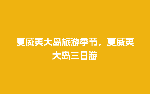 夏威夷大岛旅游季节，夏威夷大岛三日游