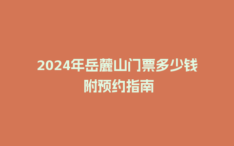 2024年岳麓山门票多少钱 附预约指南