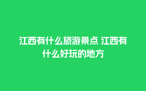 江西有什么旅游景点 江西有什么好玩的地方