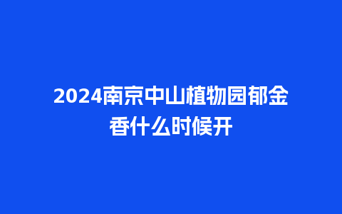 2024南京中山植物园郁金香什么时候开