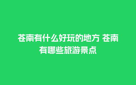 苍南有什么好玩的地方 苍南有哪些旅游景点