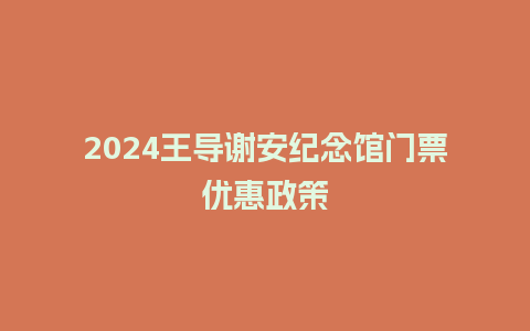 2024王导谢安纪念馆门票优惠政策