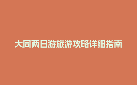 大同两日游旅游攻略详细指南