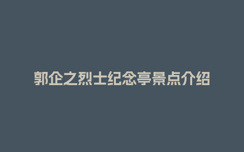 郭企之烈士纪念亭景点介绍