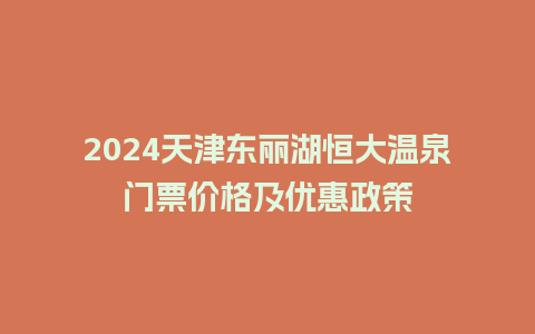 2024天津东丽湖恒大温泉门票价格及优惠政策