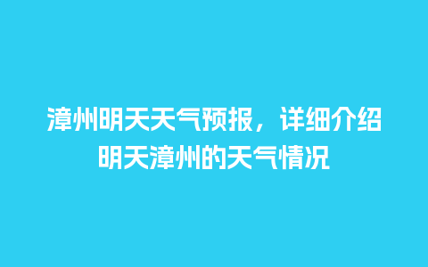 漳州明天天气预报，详细介绍明天漳州的天气情况